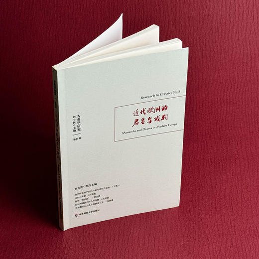 古典学研究 近代欧洲的君主与戏剧  解读古典文明传世经典 刘小枫 贺方婴主编 六点图书 商品图3