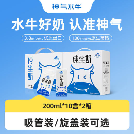 【恬妈推荐】神气水牛 高钙纯牛奶水牛奶 旋盖装/吸管装125ml/200ml装 商品图0