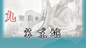 九张图读懂苏东坡