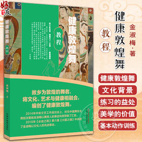 健康敦煌舞教程 金淑梅 著 练习健康敦煌舞的益处 健康敦煌舞的美学价值 基本动作训练 综合训练 中国中医药出版社9787513287562