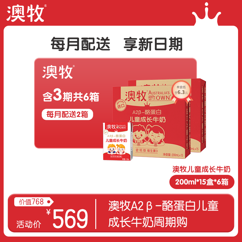 【分期季卡】90盒 每月30盒  澳牧A2β-酪蛋白儿童成长牛奶（共200ml*15盒*6提）