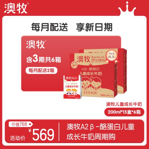 【分期季卡】90盒 每月30盒  澳牧A2β-酪蛋白儿童成长牛奶（共200ml*15盒*6提） 商品图0