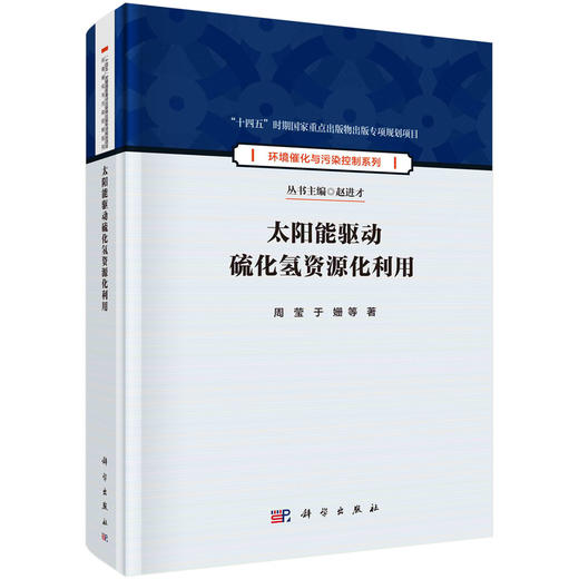 太阳能驱动硫化氢资源化利用 商品图0