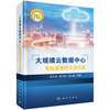大规模云数据中心智能管理技术及应用 商品缩略图0