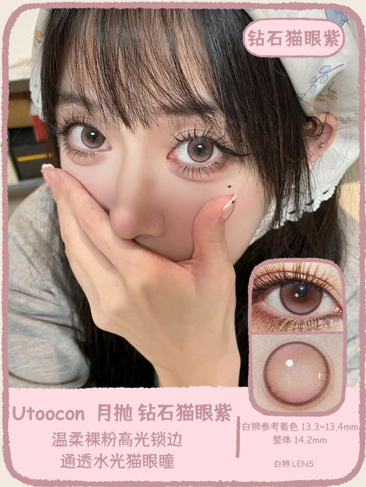 UtooCon旗下 · 钻石猫眼灰&钻石猫眼蓝&钻石猫眼紫&钻石猫眼棕 ·14.2mm白狮参考着色中等直径 · 月抛 商品图3