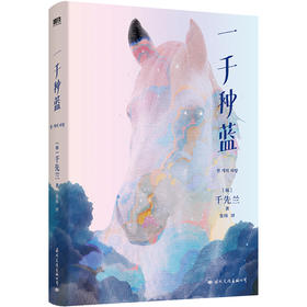 【磨铁】一千种蓝  [韩]千先兰著