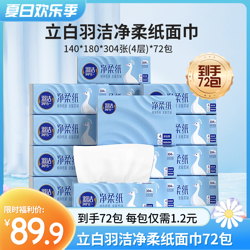 【89.9元到手72包，每包仅需1.2元】立白抽纸 羽洁净柔纸面巾24包/箱*3 140*180*304张(4层) 分三个包裹发货~
