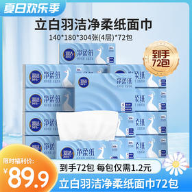 【89.9元到手72包，每包仅需1.2元】立白抽纸 羽洁净柔纸面巾24包/箱*3 140*180*304张(4层) 分三个包裹发货~