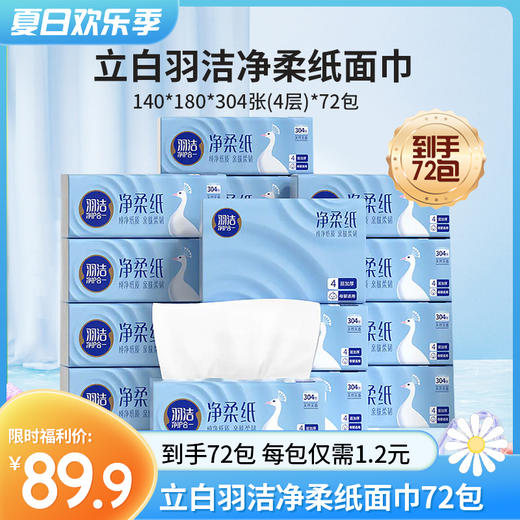 【89.9元到手72包，每包仅需1.2元】立白抽纸 羽洁净柔纸面巾24包/箱*3 140*180*304张(4层) 分三个包裹发货~ 商品图0