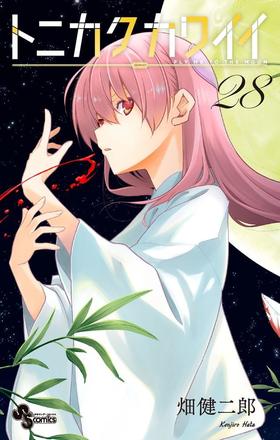 トニカクカワイイ (28)