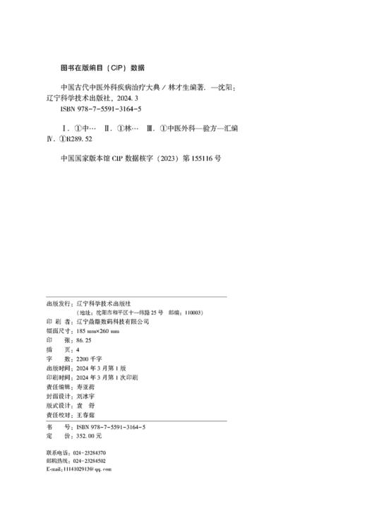 中国古代中医外科疾病治疗大典 中医外科疾病古代治疗验方全书 林才生 有关中国古代中医外科疾病 辽宁科学技术出版9787559131645 商品图2