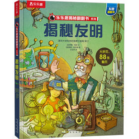 【乐乐趣69元任选3本】揭秘发明