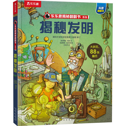【乐乐趣69元任选3本】揭秘发明 商品图0
