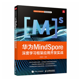 华为MindSpore深度学习框架应用开发实战 深度学习与MindSpore实践AI人工智能算法书籍