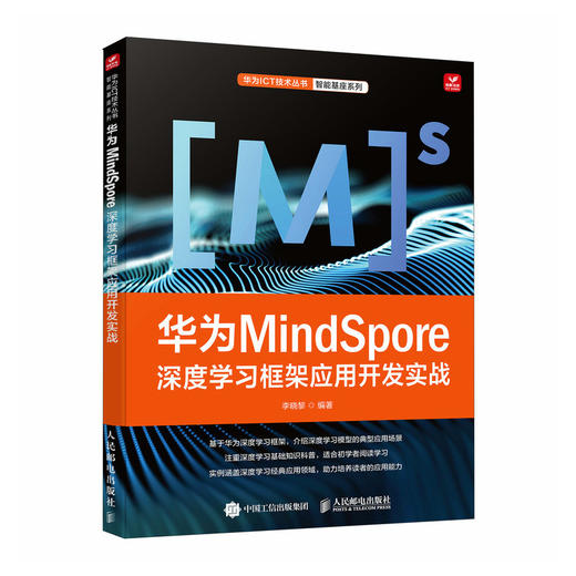 华为MindSpore深度学习框架应用开发实战 深度学习与MindSpore实践AI人工智能算法书籍 商品图0