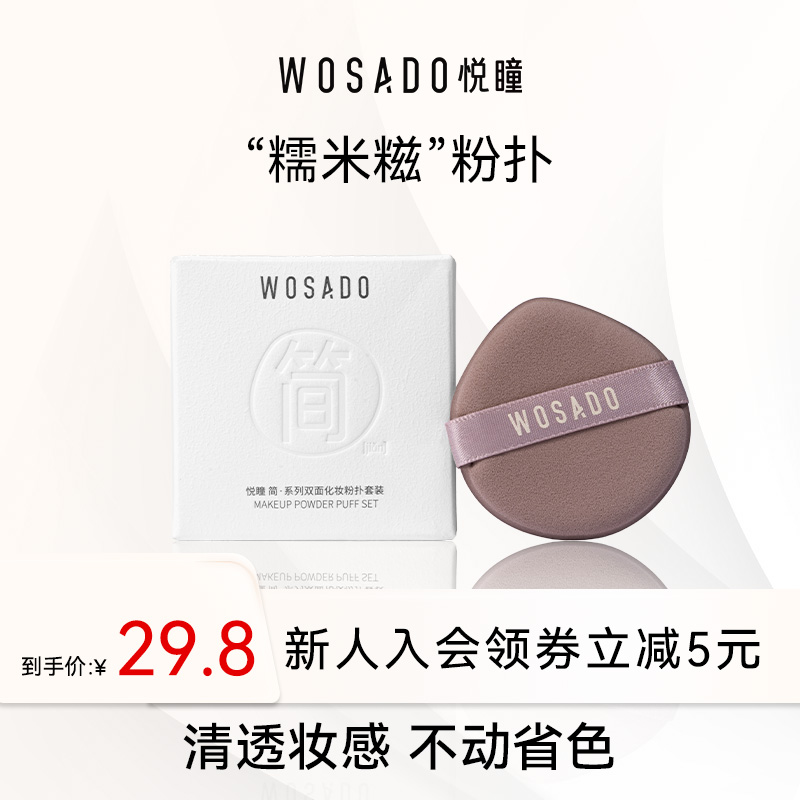 WOSADO悦瞳双面化妆粉扑套装干湿两用散粉粉底液定妆不吃粉