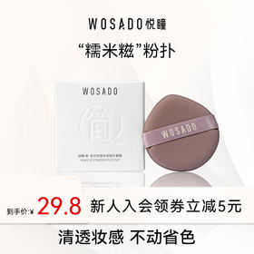 WOSADO悦瞳双面化妆粉扑套装干湿两用散粉粉底液定妆不吃粉