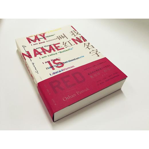 我的名字叫红（诺奖得主帕慕克代表作） 商品图2