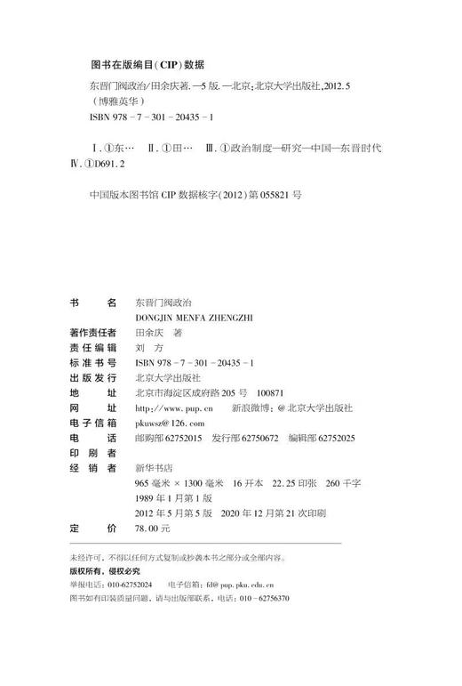 东晋门阀政治  中国东晋时代政治制度研究  田余庆教授扛鼎之作 商品图4