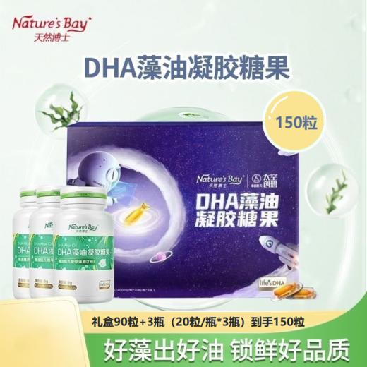 【实体正品】天然博士藻油DHA礼盒装【0岁+】150粒 商品图0