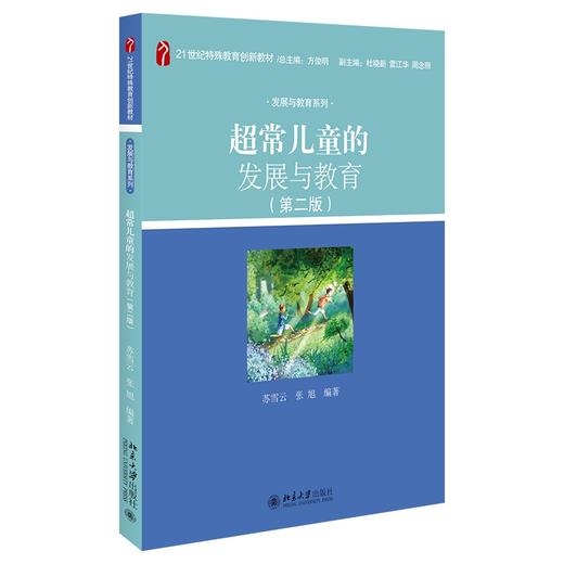 超常儿童的发展与教育（第二版） 苏雪云，张旭 著 北京大学出版社 商品图0
