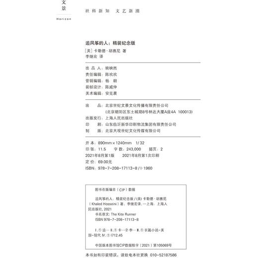追风筝的人（美）卡勒德·胡赛尼 著 全新装帧，精装纪念版 商品图7