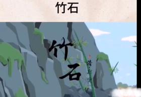 3-4岁古诗——竹石