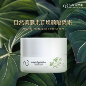 自然美熊果苷焕颜隔离霜/30g
