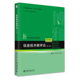 信息技术教学论(第二版) 雷体南，叶良明 著 北京大学出版社