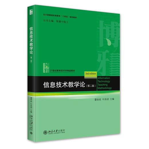 信息技术教学论(第二版) 雷体南，叶良明 著 北京大学出版社 商品图0
