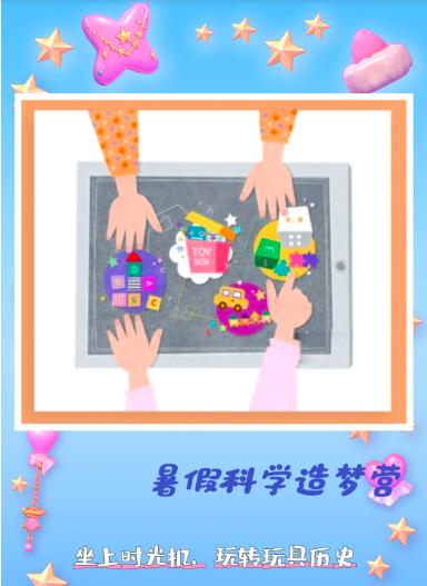 【暑假营地-玩具营】坐上时光机，穿越百年玩具历史——暑假科学造梦营为你制造五彩斑斓的玩乐美梦！ 商品图0