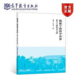 杨振宁的科学世界：数学与物理的交融 季理真、林开亮 高等教育出版社