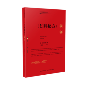 《妇科秘方》校注(全2册)