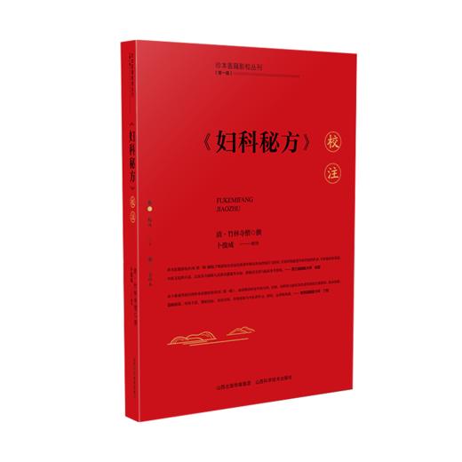 《妇科秘方》校注(全2册) 商品图0