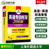 备考2025英语专四听写200篇 4遍标准录音 与2022真题新模式一致 专四听写专项训练 商品缩略图0