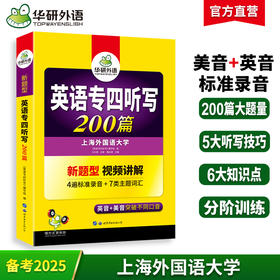 备考2025英语专四听写200篇 4遍标准录音 与2022真题新模式一致 专四听写专项训练