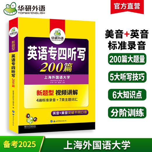 备考2025英语专四听写200篇 4遍标准录音 与2022真题新模式一致 专四听写专项训练 商品图0