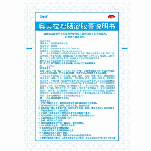 金奥康,奥美拉唑肠溶胶囊【10mg*14粒】浙江金华 商品图2