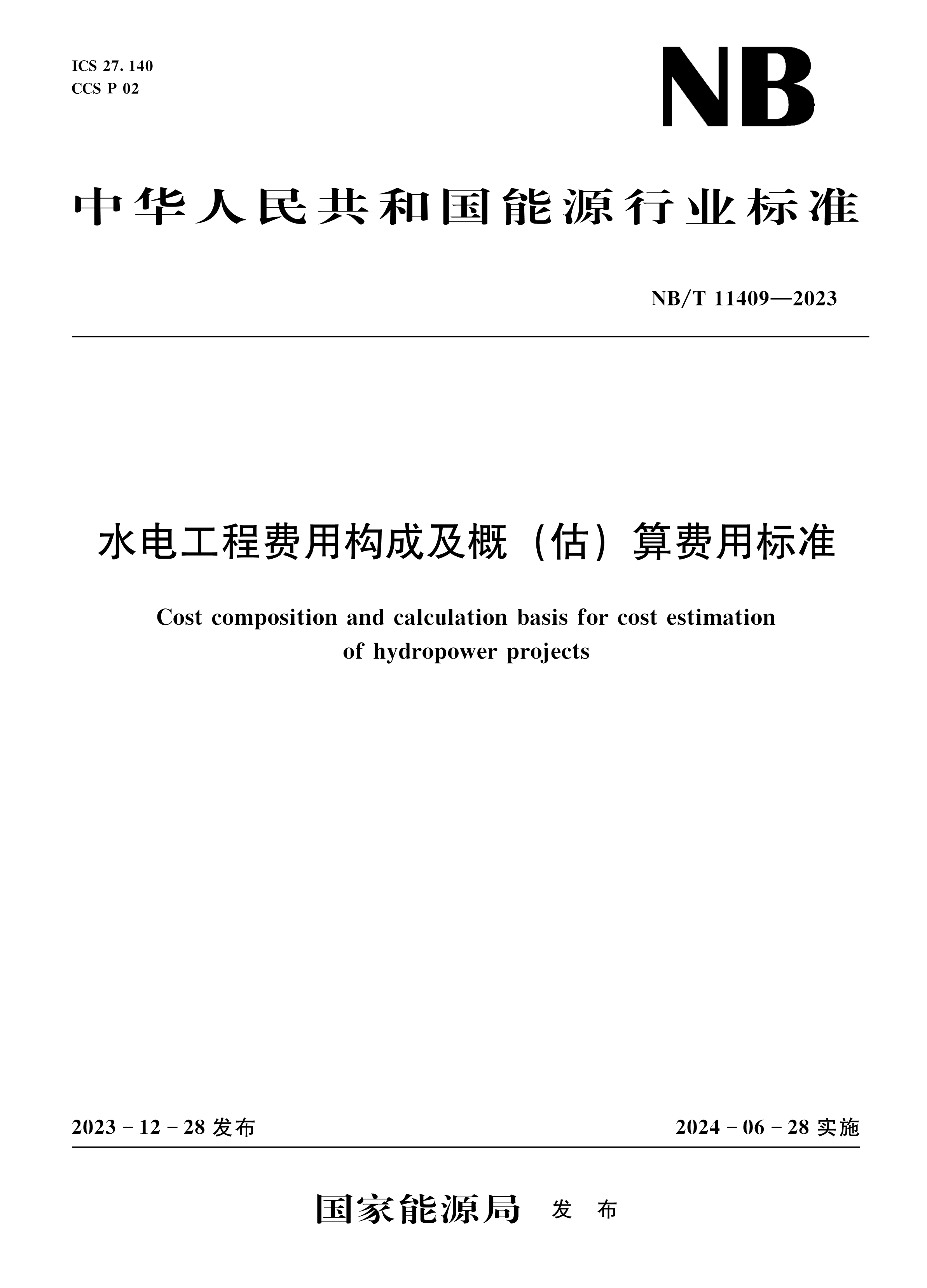 水电工程费用构成及概 （估）算费用标准（NB/T 11409—2023）