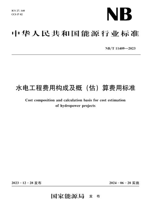 水电工程费用构成及概 （估）算费用标准（NB/T 11409—2023） 商品图0