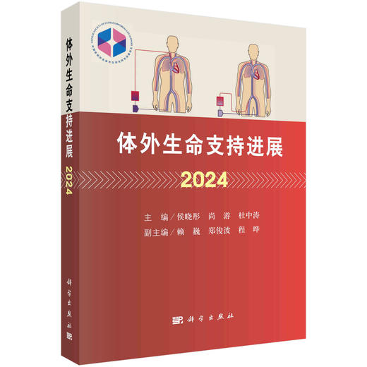 体外生命支持进展 2024 商品图1