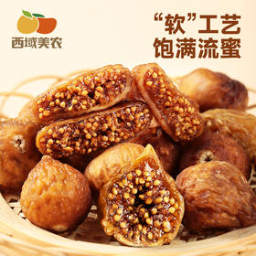 西域美农 软蜜无花果干 40g/袋 软糯甜蜜 小无花果