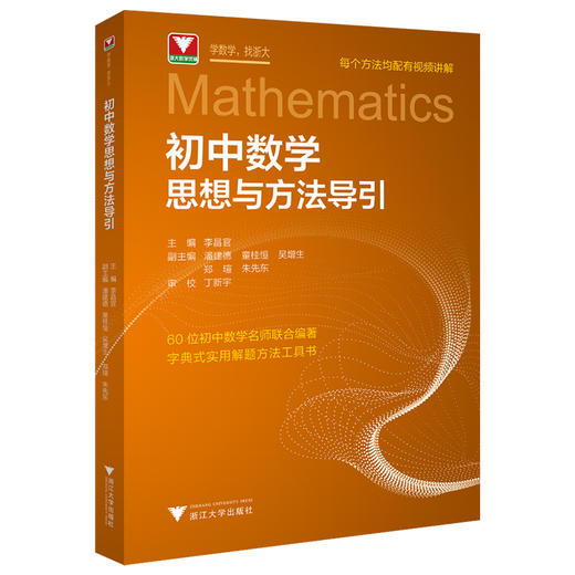 2024新初中数学思想与方法导引浙大优学七八九年级数学解题技巧辅导资料书中学生初一初二初三数学解题关键思维 商品图0