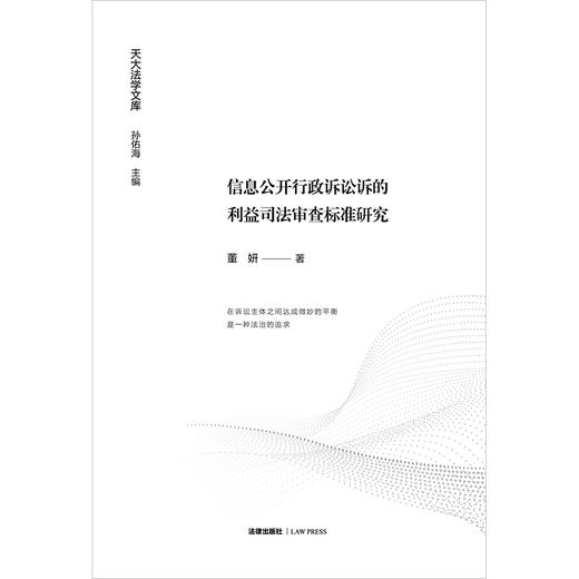 信息公开行政诉讼诉的利益司法审查标准研究 董妍著 法律出版社 商品图1