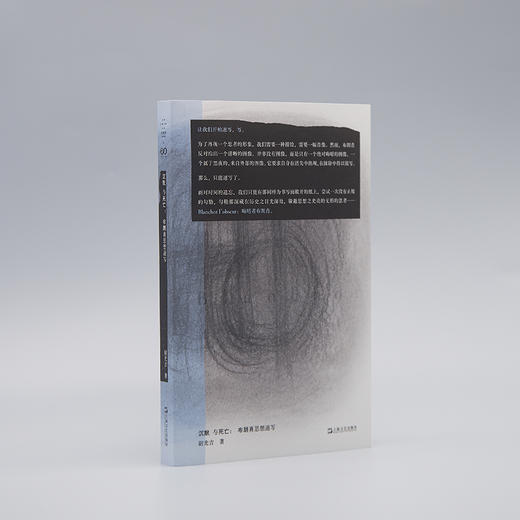 沉默与死亡:布朗肖思想速写 商品图3