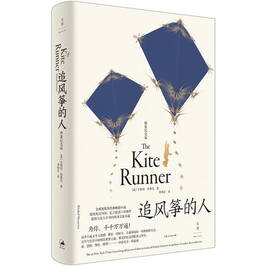 追风筝的人（美）卡勒德·胡赛尼 著 全新装帧，精装纪念版 商品图0