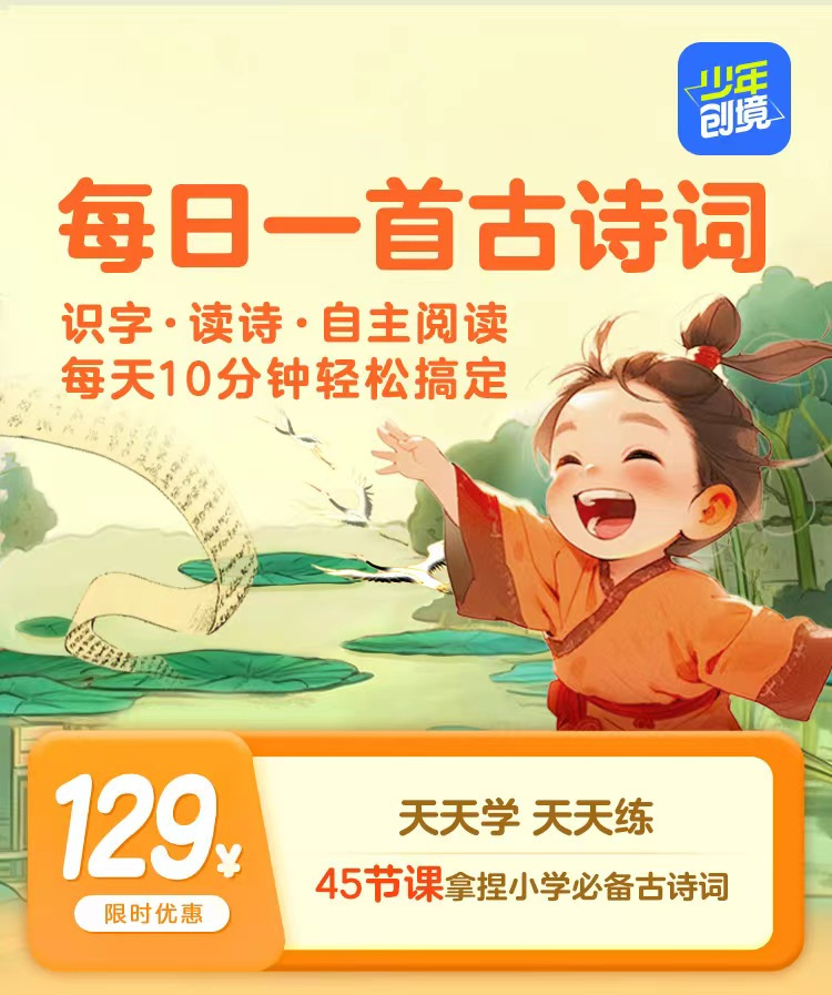 【少年创境-每日一首古诗词】1折抢‼️ 45节3D古诗词课 🔥新品爆推课程只要12.9元 ✅大型3D实景演绎共45节课  让孩子沉淀式学习古诗词