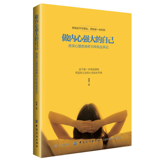 做内心强大的自己：ZiShen心理咨询师10年执业手记 商品图0