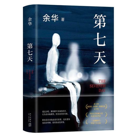 第七天 余华经典长篇小说 绝望而温暖的亡灵之书 商品图0