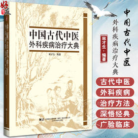 中国古代中医外科疾病治疗大典 中医外科疾病古代治疗验方全书 林才生 有关中国古代中医外科疾病 辽宁科学技术出版9787559131645